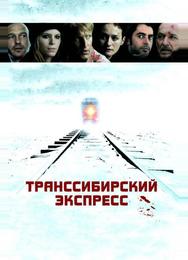 Транссибирский экспресс
