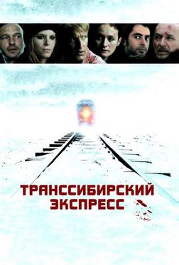 Транссибирский экспресс Транссибирский экспресс
