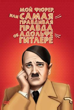 Мой Фюрер, или Самая правдивая правда об Адольфе Гитлере Мой Фюрер, или Самая правдивая правда об Адольфе Гитлере