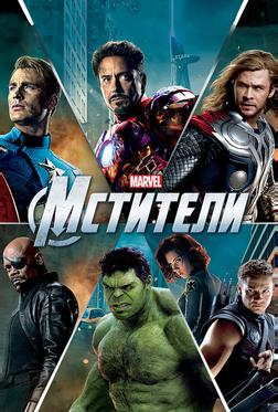 Мстители Мстители
