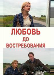 Любовь до востребования