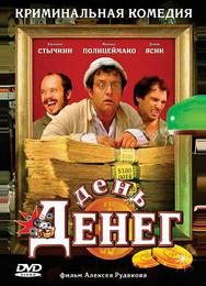 День денег