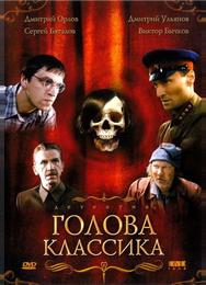 Голова классика
