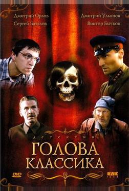 Голова классика Голова классика