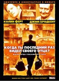 Когда ты в последний раз видел своего отца?