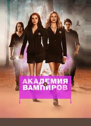 Академия вампиров