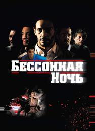 Бессонная ночь