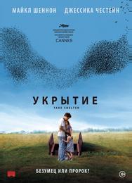 Укрытие