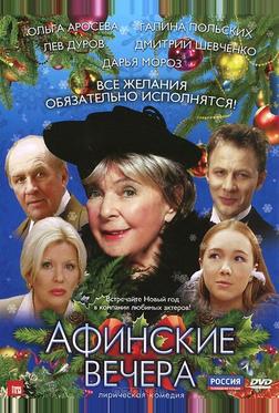 Афинские вечера