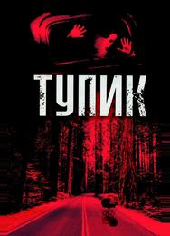 Тупик