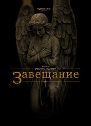 Завещание