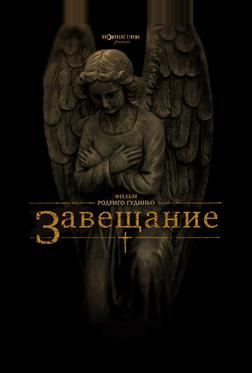 Завещание Завещание