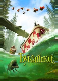 Букашки. Приключение в Долине муравьев