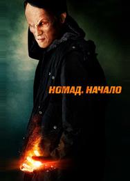 Номад: Начало