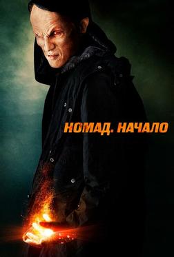 Номад: Начало Номад: Начало