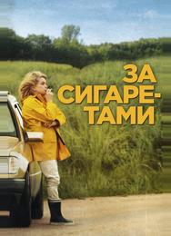 За сигаретами