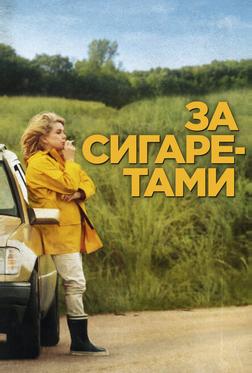 За сигаретами За сигаретами