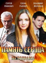 Память сердца