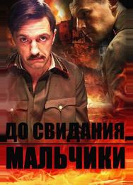 До свидания, мальчики