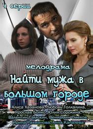 Найти мужа в большом городе