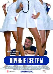 Ночные сестры