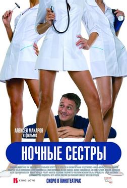 Ночные сестры Ночные сестры