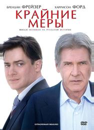 Крайние меры
