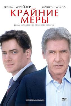 Крайние меры Крайние меры