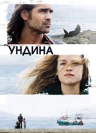 Ундина
