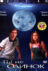 Ты не одинок (2003)