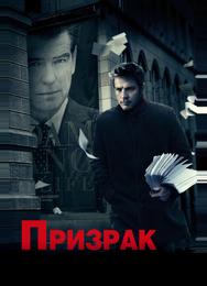 Призрак