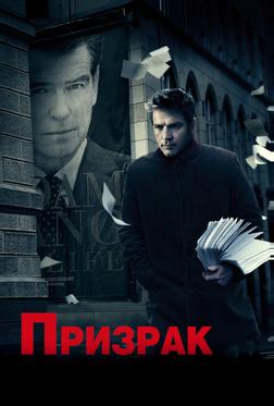 Призрак Призрак