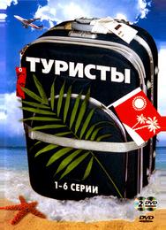 Туристы
