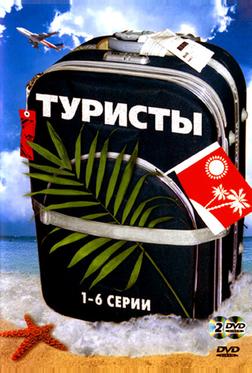 Туристы Туристы