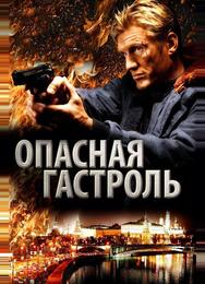 Опасная гастроль