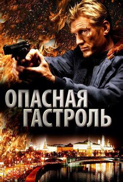 Опасная гастроль Опасная гастроль