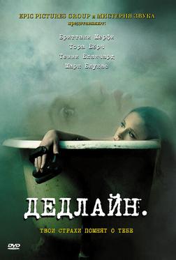 Дедлайн Дедлайн