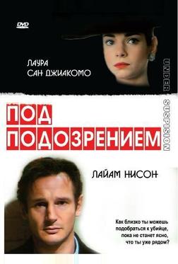 Под подозрением Под подозрением