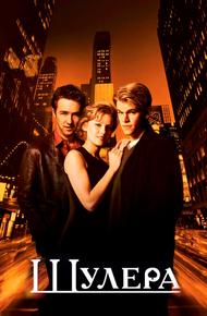Шулера (1998)