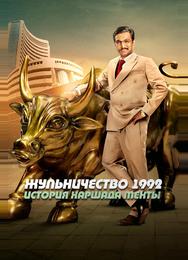 Жульничество 1992: История Харшада Мехты