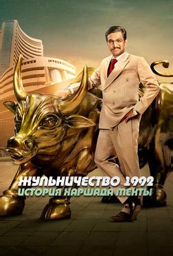 Жульничество 1992: История Харшада Мехты Жульничество 1992: История Харшада Мехты