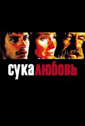 Сука-любовь (2000)