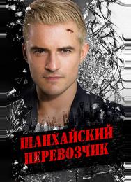 Шанхайский перевозчик