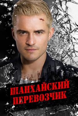 Шанхайский перевозчик Шанхайский перевозчик