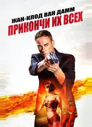 Прикончи их всех