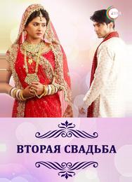 Вторая свадьба