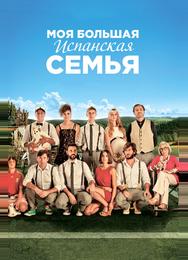 Моя большая испанская семья