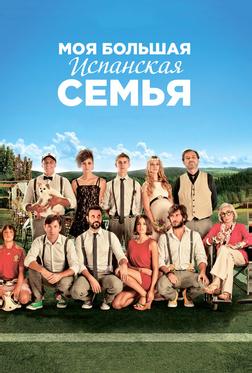 Моя большая испанская семья Моя большая испанская семья