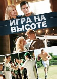 Игра на высоте