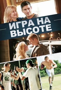 Игра на высоте Игра на высоте